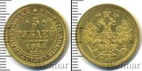 Монета 1855 – 1881 Александр II 5 рублей Золото 1864