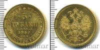 Монета 1855 – 1881 Александр II 5 рублей Золото 1860