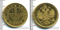 Монета 1855 – 1881 Александр II 3 рубля Золото 1873
