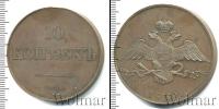 Монета 1825 – 1855 Николай I 10 копеек Медь 1830