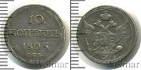 Монета 1801 – 1825 Александр I 10 копеек Серебро 1805