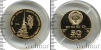 Монета СССР 1961-1991 50 рублей Золото 1990
