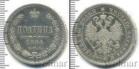 Монета 1881 – 1894 Александр III 1 полтина Серебро 1884