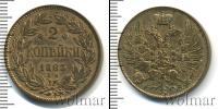 Монета 1855 – 1881 Александр II 2 копейки Медь 1863