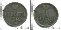 Монета 1855 – 1881 Александр II 1 копейка Медь 1864