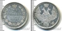 Монета 1825 – 1855 Николай I 20 копеек Серебро 1852