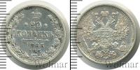 Монета 1881 – 1894 Александр III 20 копеек Серебро 1885