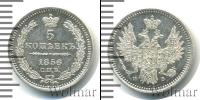 Монета 1855 – 1881 Александр II 5 копеек Серебро 1856