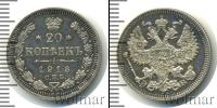 Монета 1894 – 1917 Николай II 20 копеек Серебро 1913