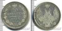 Монета 1825 – 1855 Николай I 20 копеек Серебро 1852
