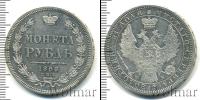 Монета 1855 – 1881 Александр II 1 рубль Серебро 1858
