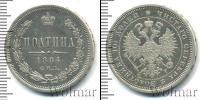 Монета 1881 – 1894 Александр III 1 полтина Серебро 1884