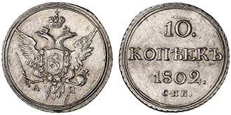 10 копеек 1802 года
