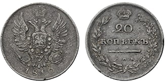 20 копеек 1810 года