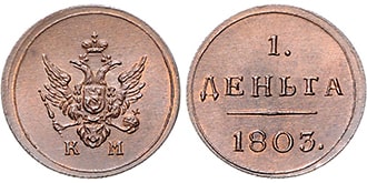 Деньга 1803 года