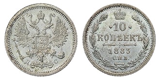 10 копеек 1883 года Александр 3