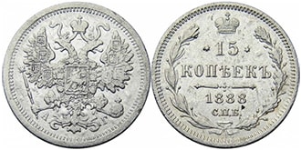 15 копеек 1888 года Александр 3