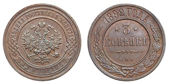 3 копейки 1892 года Александр 3
