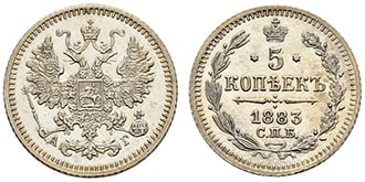 5 копеек 1883 года Александр 3