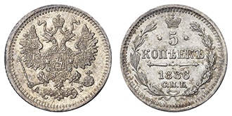 5 копеек 1886 года Александр 3
