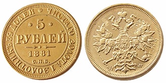 5 рублей 1881 года Александр 3