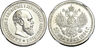 50 копеек 1894 года Александр 3