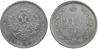 1 рубль 1865 года Александр 2