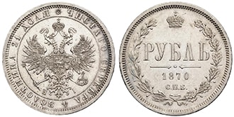 1 рубль 1870 года Александр 2