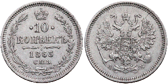 10 копеек 1863 года Александр 2