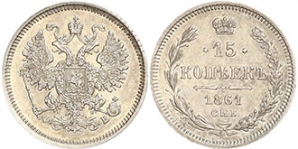 15 копеек 1861 года Александр 2