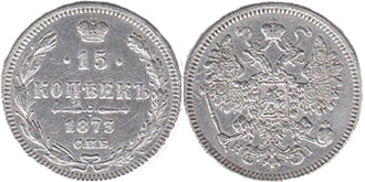 15 копеек 1873 года Александр 2