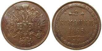 2 копейки 1866 года Александр 2