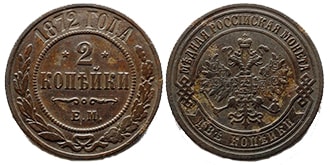 2 копейки 1872 года Александр 2