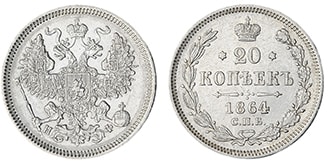 20 копеек 1864 года Александр 2