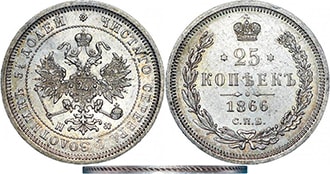 25 копеек 1866 года Александр 2
