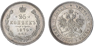 25 копеек 1874 года Александр 2