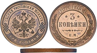 3 копейки 1873 года Александр 2