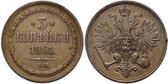 3 копейки 1861 года Александр 2