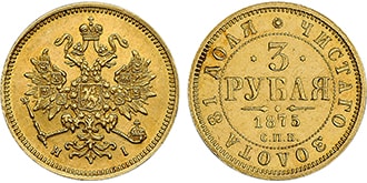 3 рубля 1875 года Александр 2