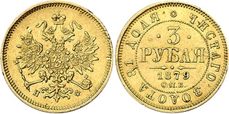 3 рубля 1879 года Александр 2