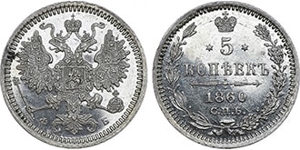 5 копеек 1860 года Александр 2