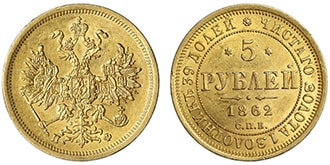 5 рублей 1862 года Александр 2