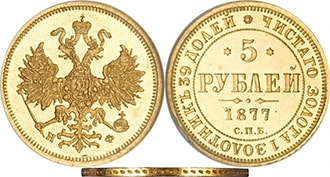 5 рублей 1877 года Александр 2