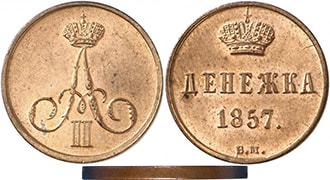 денежка 1857 года Александр 2