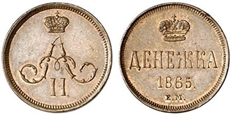 денежка 1865 года Александр 2