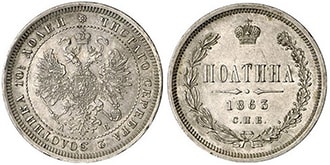 полтина 1863 года Александр 2