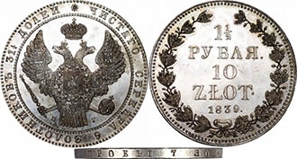 1 1/2 рубля 10 злотых 1839 года Николай 1