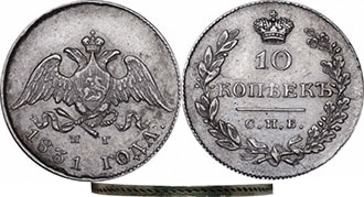 10 копеек 1831 года Николай 1