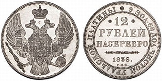 12 рублей 1836 года Николай 1