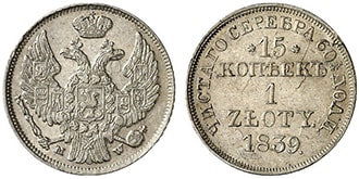 15 копеек 1 злотый 1839 года Николай 1